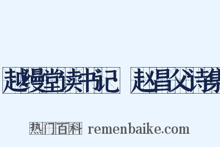 越缦堂读书记·赵昌父诗集是什么意思的图片